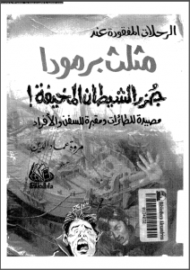 كتاب مثلث برمودا .....للكاتبة مروة عماد الدين ....http://maktaba.saqafa.com/book/212