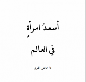 كتاب أسعد امرأة فى العالم..للكاتب عائض القرنى ....http://maktaba.saqafa.com/book/809