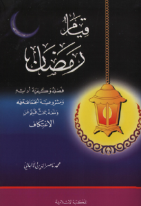 كتاب قيام رمضان ,.....للكاتب الشيخ الالبانى...http://maktaba.saqafa.com/book/798