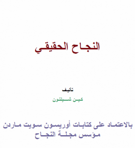 النجاح الحقيقى ........http://maktaba.saqafa.com/book/772