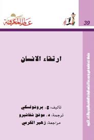 ارتقاء الانسان ............http://maktaba.saqafa.com/book/556