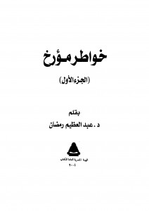 كتاب خواطر مؤرخ ......للكاتب د\عبد العظيم رمضان....http://maktaba.saqafa.com/book/618