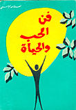 فن الحب والحياة ......http://maktaba.saqafa.com/book/701