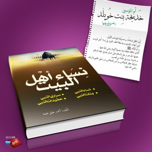 كتاب نساء اهل البيت ........http://maktaba.saqafa.com/book/192
