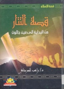 كتاب قصة التتار........للكاتب د\راغب السرجانى ...http://maktaba.saqafa.com/book/671