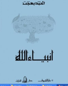 كتاب انبياء الله ..د\أحمد بهجت من المكتبة الاسلامية ..http://maktaba.saqafa.com/book/20