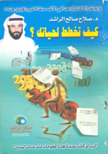 كيف تخطط لحياتك ......http://maktaba.saqafa.com/book/585