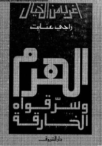كتاب الهرم وسر قواة الخارقة ...للكاتب راجى عنايت ....http://maktaba.saqafa.com/book/186