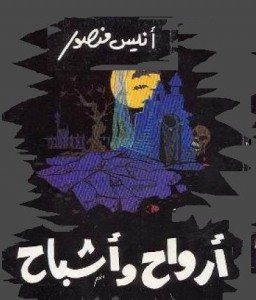 كتاب أرواح وأشباح ....للكاتب انيس منصور...http://maktaba.saqafa.com/book/142