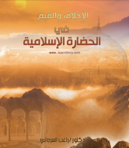 كتاب الاخلاق والقيم فى الحضارة الاسلامية .للكاتب د\راغب السرجانى ..http://maktaba.saqafa.com/book/756