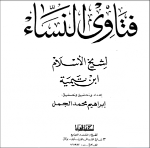 دا كتاب فتاوى النساء للشيخ ابن تميمة.من المكتبة الاسلامية... http://maktaba.saqafa.com/book/225