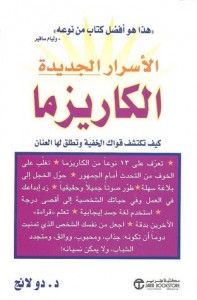 الكاريزما ( أسرار جديدة)