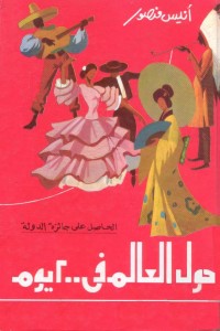 كتاب 200 يوم حول العالم ....للكاتب انيس منصور....http://maktaba.saqafa.com/book/18