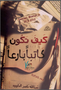 كيف تكون كاتبا بارعا.............http://maktaba.saqafa.com/book/619