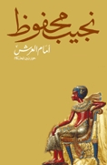 رواية امام العرش ...للكاتب نجيب محفوظ ....http://maktaba.saqafa.com/book/752